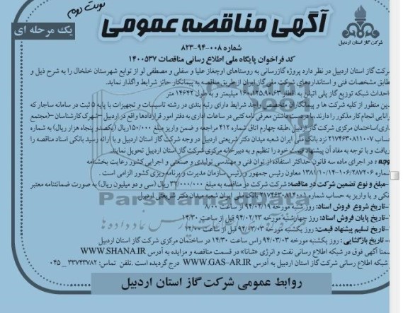 آگهی مناقصه ,مناقصه واگذاری احداث شبكه توزیع گاز پلی اتیلن