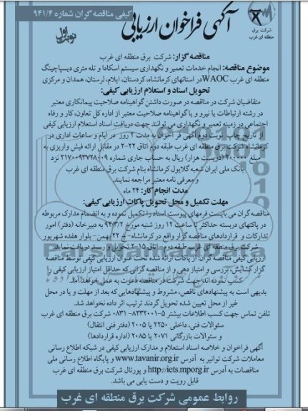 آگهی فراخوان ارزیابی کیفی مناقصه گران,مناقصه انجام خدمات تعمیر و نگهداری سیستم اسکادا