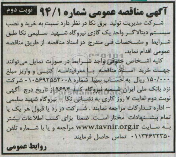 مناقصه عمومی , مناقصه نسبت به خرید و نصب سیستم دیتالاگر واحد یک گازی نیروگاه شهید سلیمی 