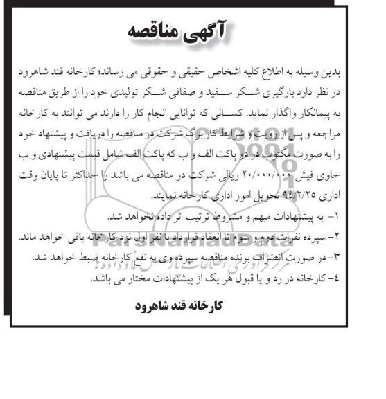 آگهی مناقصه , مناقصه  بارگیری شکر سفید و صفافی شکر تولیدی 