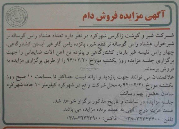 آگهی مزایده,مزایده هشتاد راس گوساله نر شیرخوار
