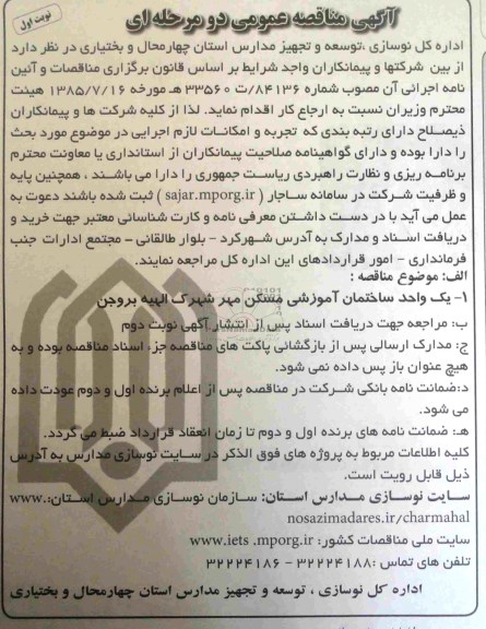 آگهی مناقصه عمومی دو مرحله ای, مناقصه یک واحد ساختمان آموزشی مسکن مهر 