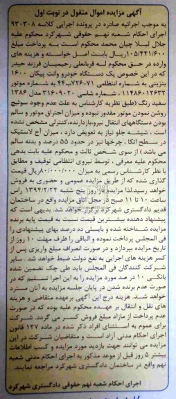 آگهی مزایده ,مزایده یک دستگاه خودرو وانت پیکان