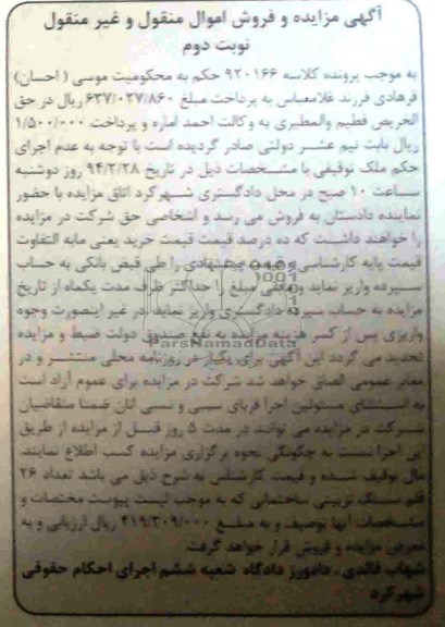 مزایده و فروش اموال منقول و غیرمنقول , مزایده و فروش اموال منقول و غیرمنقول تعداد 26 قلم سنگ تزیینی ساختمانی