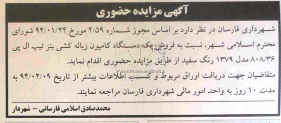 آگهی مزایده حضوری,مزایده یک دستگاه کامیون زباله کش