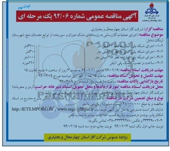 آگهی مناقصه عمومی یک مرحله ای,مناقصه اجرای عملیات گازرسانی به روستاها
