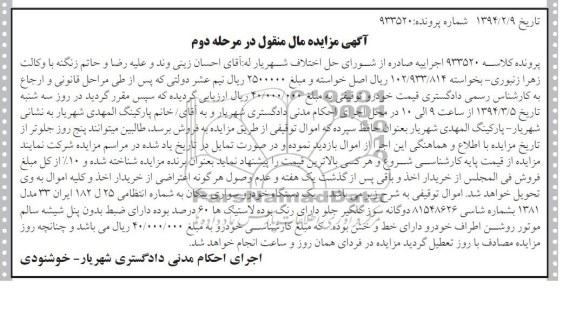 آگهی مزایده اموال منقول,مزایده یکدستگاه پیکان