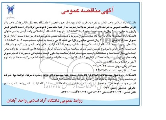 آگهی مناقصه عمومی , مناقصه خرید اقلام موردنیاز جهت تجهیز آزمایشگاه دیجیتال و الکترونیک 