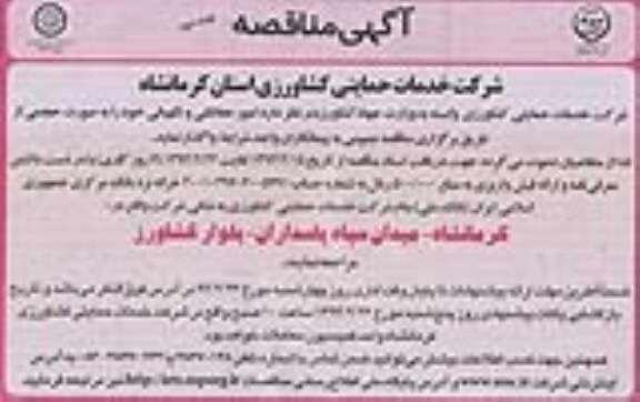 آگهی مناقصه , مناقصه امور حفاظتی و نگهبانی 