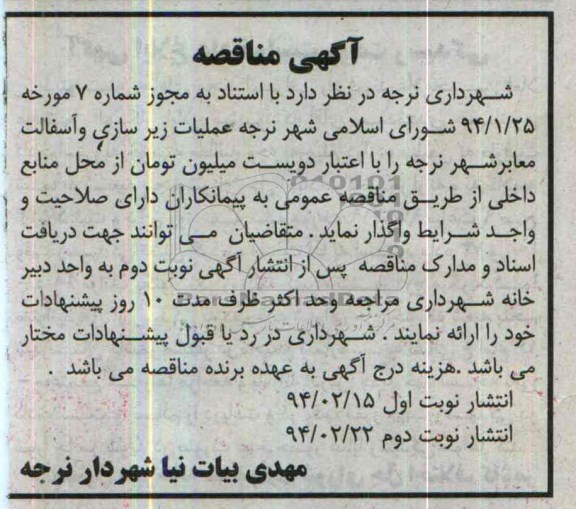 آگهی مناقصه, مناقصه عملیات زیرسازی و آسفالت معابر شهر