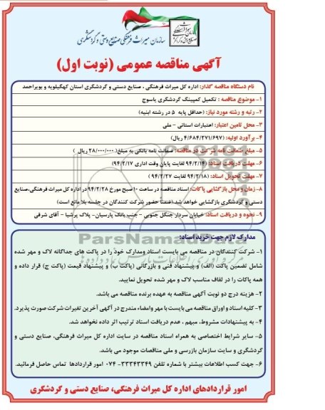 آگهی مناقصه عمومی,مناقصه تکمیل کمپینگ گردشگری  