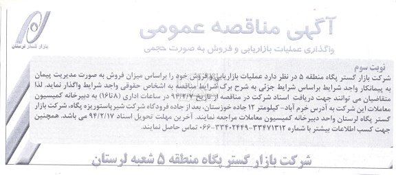 آگهی مناقصه عمومی, مناقصه واگذاری عملیات بازاریابی و فروش 