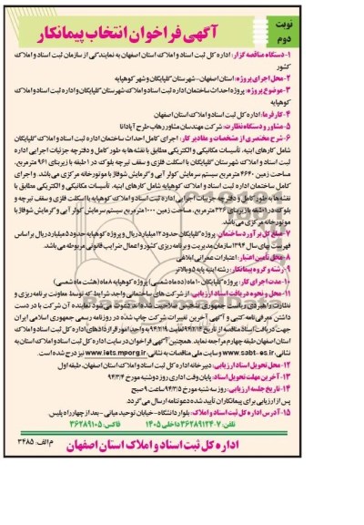آگهی فراخوان انتخاب پیمانکار, مناقصه  پروژه احداث ساختمان اداره ثبت اسناد و املاک 
