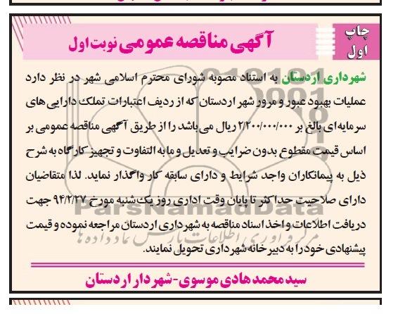 آگهی مناقصه عمومی , مناقصه عملیات بهبود عبور و مرور شهر 