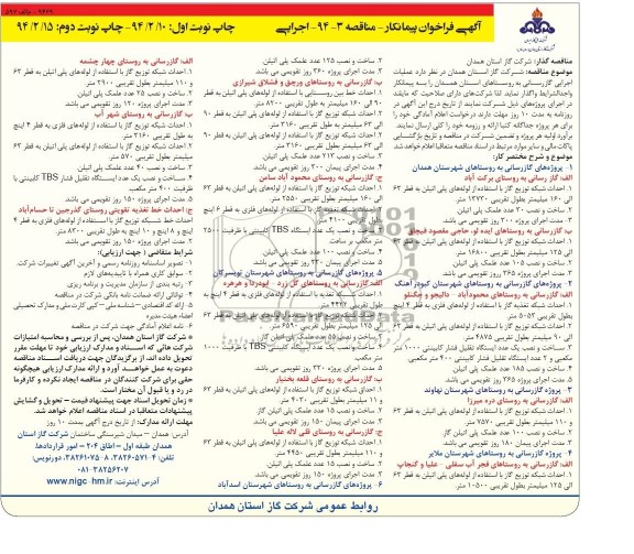 فراخوان مناقصه , فراخوان مناقصه عملیات اجرایی گازرسانی به روستاها