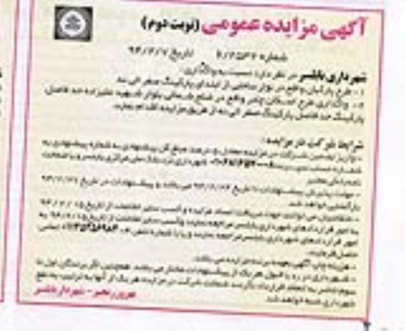 مزایده عمومی , مزایده عمومی واگذاری طرح پارکبان و طرح اسکان چادر