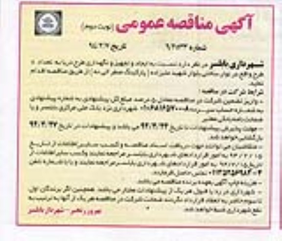 مناقصه عمومی , مناقصه عمومی ایجاد و تجهیز و نگهداری طرح دریا به تعداد 8 طرح