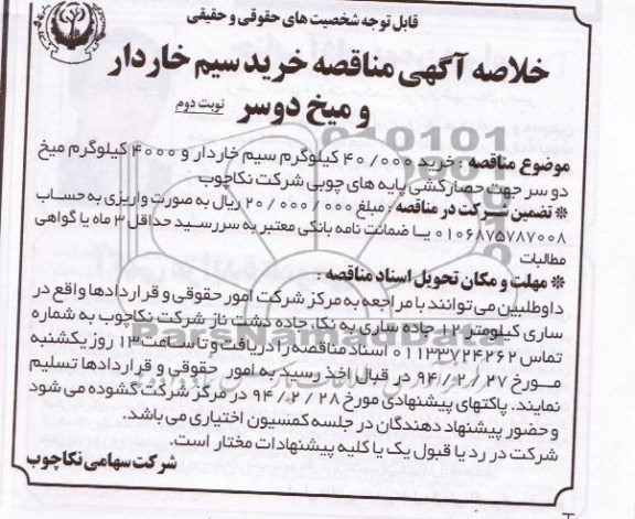 خلاصه آگهی مناقصه,مناقصه خرید سیم خاردار و میخ دوسر 