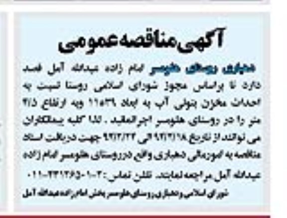 آگهی مناقصه عمومی , مناقصه سبت به احداث مخزن بتونی 