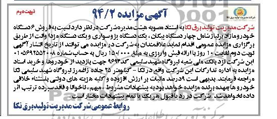 مزایده , مزایده فروش 6 دستگاه خودرو مازاد