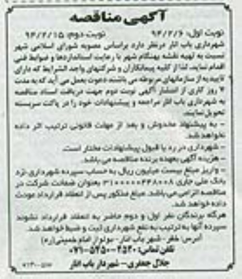 آگهی مناقصه ,مناقصه نسبت به تهیه نقشه بهنگام شهر