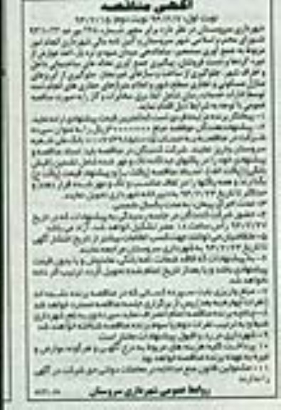 آگهی مناقصه , مناقصه جمع آوری سد معبر 