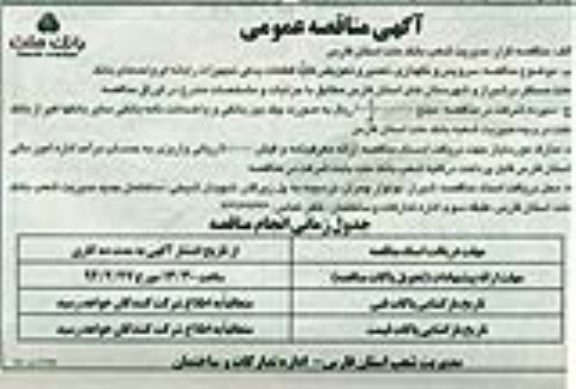 آگهی مناقصه عمومی , مناقصه سرویس و نگهداری ، تعمیر و تعویض کلیه قطعات یدکی تجهیزات رایانه ای 