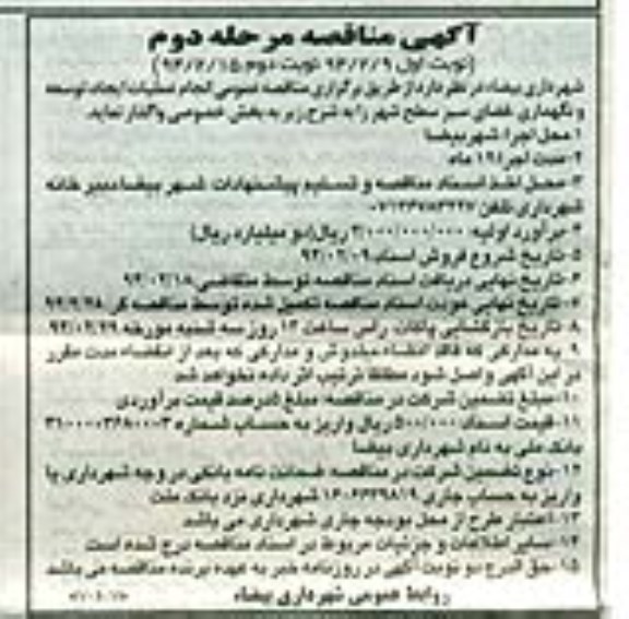 آگهی مناقصه , مناقصه انجام عملیات ایجاد , توسعه و نگهداری , فضای سبز سطح شهر 