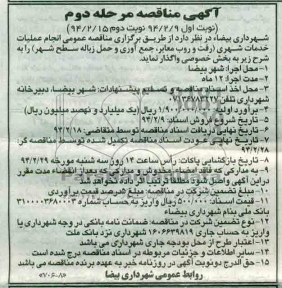 آگهی مناقصه , مناقصه انجام عملیات خدمات شهری رفت و روب معابر 
