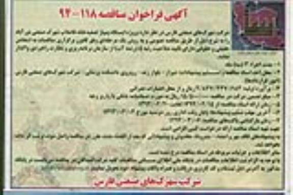 آگهی فراخوان مناقصه, مناقصه پروژه ایستگاه پمپاژ تصفیه خانه فاضلاب