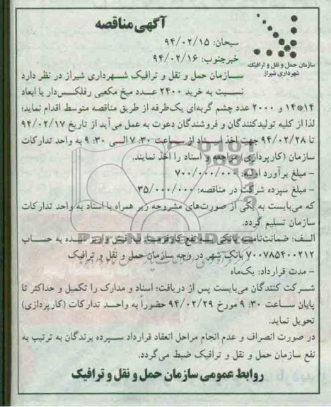 مناقصه , مناقصه خرید 2400 عدد میخ مکعبی رفلکس دار با ابعاد 14*14 و 2000 عدد چشم گربه ای یک طرفه 