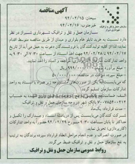 مناقصه , مناقصه خرید تابلو خام بلواری و میدان 