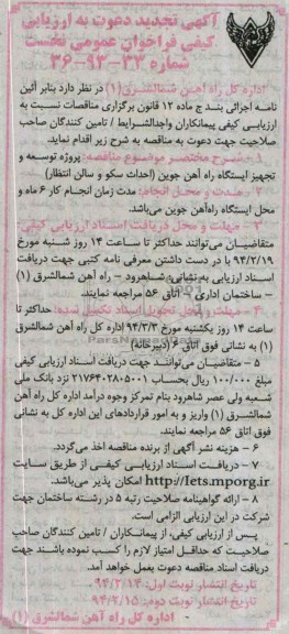 آگهی تجدید دعوت به ارزیابی کیفی فراخوان عمومی نخست, تجدید مناقصه پروژه توسعه و تجهیز ایستگاه راه آهن (احداث سکو و سالن انتظار)