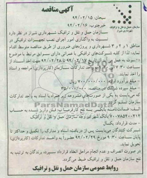 مناقصه  , مناقصه واگذاری امور اجرای نصب تجهیزات ترافیکی در مناطق 1 و 2و 3