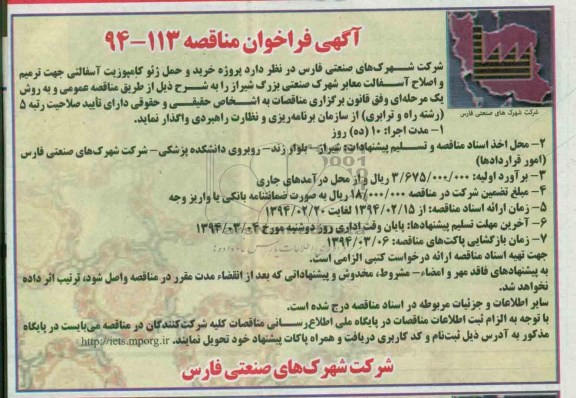آگهی فراخوان مناقصه , مناقصه خرید و حمل ژئو کامپوزیت آسفالتی 