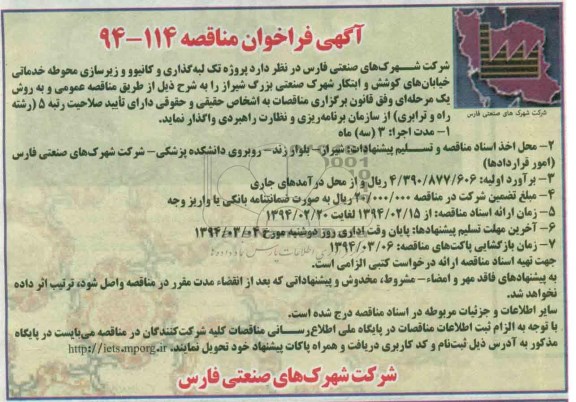 آگهی فراخوان مناقصه , مناقصه پروژه تک لبه گذاری و کانیو و زیرسازی محوطه