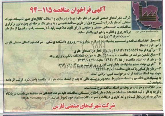 آگهی فراخوان مناقصه, مناقصه پروژه زیرسازی و آسفالت کانالهای عبور تاسیسات