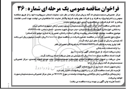 فراخوان مناقصه عمومی یک مرحله ای,مناقصه عملیات استخر سرپوشیده
