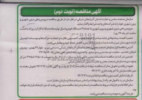 آگهی مناقصه ,مناقصه واگذاری سرویس دهی درون شهری و برون شهری