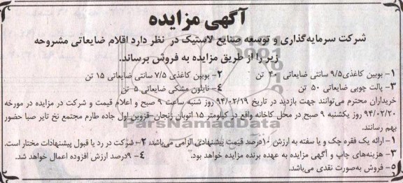 آگهی مزایده,مزایده فروش بوبین کاغذی