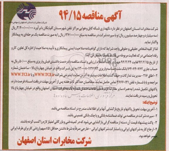 آگهی مناقصه , مناقصه نگهداری شبکه کابل و هوایی مراکز تلفن شهرستان گلپایگان