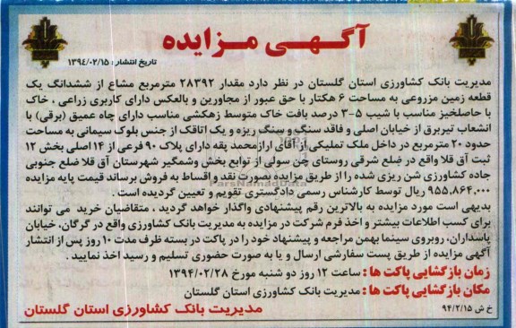 مزایده,زمین مزروعی