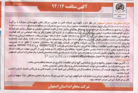آگهی مناقصه , مناقصه نگهداری شبکه کابل و هوایی مراکز تلفن