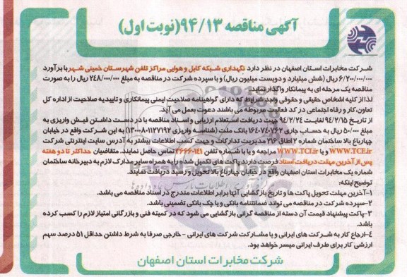 آگهی مناقصه , مناقصه نگهداری شبکه کابل و هوایی مراکز تلفن شهرستان خمینی شهر