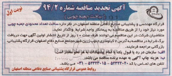 آگهی تجدید مناقصه , مناقصه ساخت جعبه چوبی