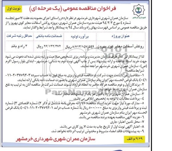 فراخوان مناقصه عمومی یک مرحله ای , مناقصه پروژه روکش آسفالت معابر کوی ...