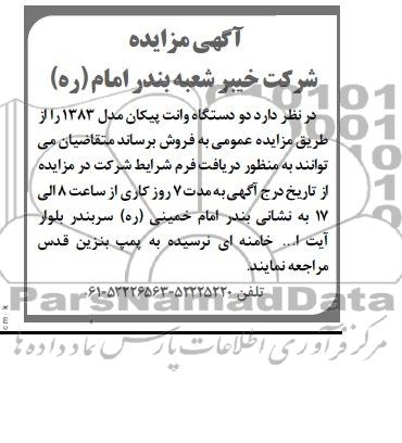 آگهی مزایده,مزایده دو دستگاه وانت پیکان