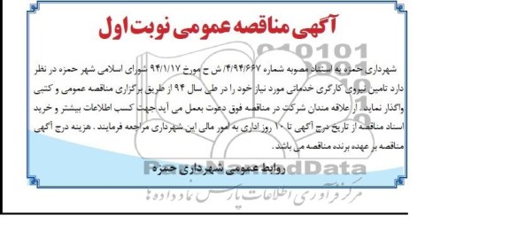 مناقصه  تامین نیروی کارگری خدماتی 
