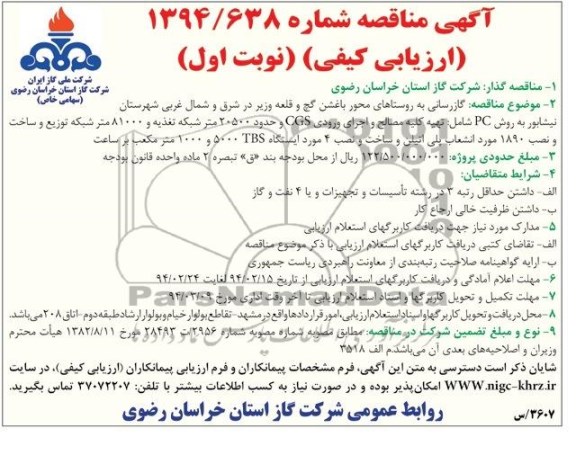 آگهی مناقصه ارزیابی کیفی,مناقصه گازرسانی به روستاهای محور باغشن گچ