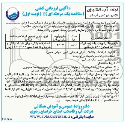 آگهی ارزیابی کیفی مناقصه یک مرحله ای , مناقصه طرح آبرسانی ..